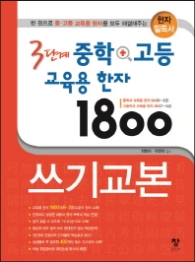 3단계 중학+고등 교육용 한자 1800 쓰기교본